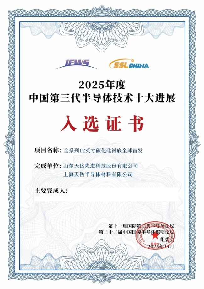 天岳先进技术领先持续获得产业各界认可(图4)